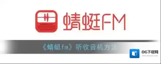 《蜻蜓fm》听收音机方法