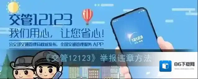 《交管12123》举报违章方法
