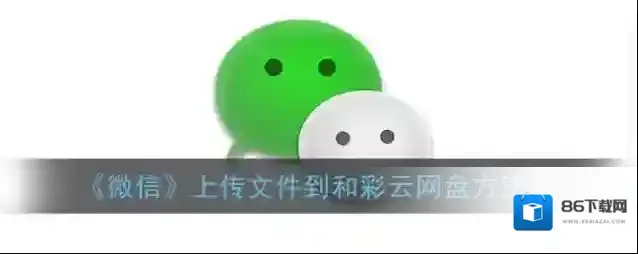 微信和彩云网盘