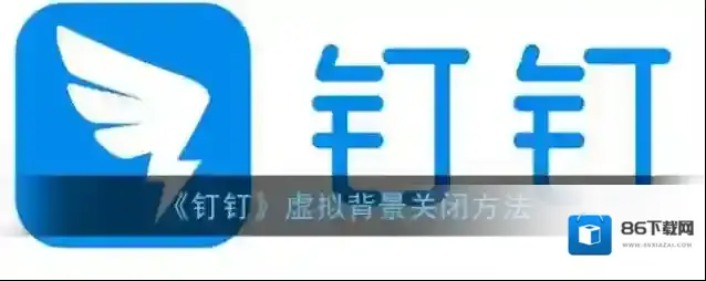 《钉钉》虚拟背景关闭方法