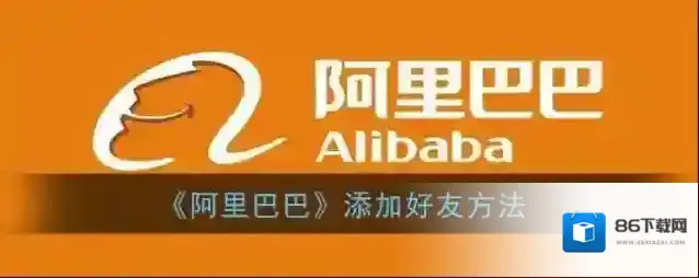 阿里巴巴好友