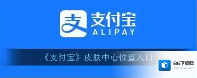 支付宝皮肤中心