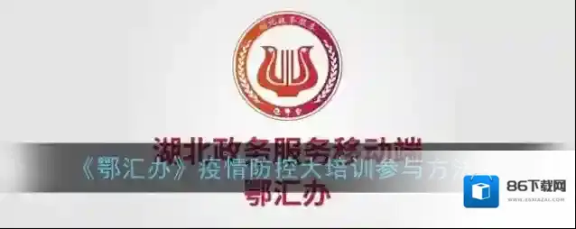 鄂汇办疫情防控