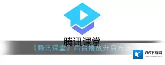 腾讯课堂后台播放