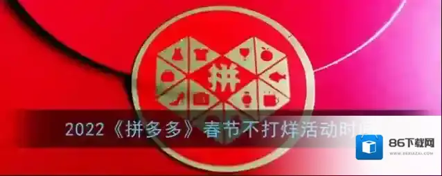 2022《拼多多》春节不打烊活动时间