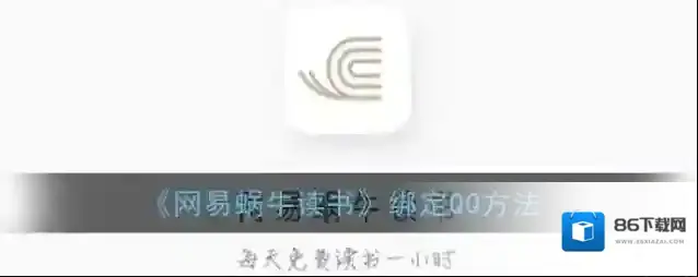 网易蜗牛读书绑定