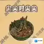 黑暗料理王尖尖对尖尖皇冠配方图鉴攻略