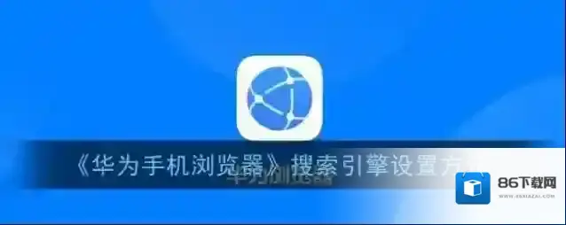 华为浏览器搜索引擎