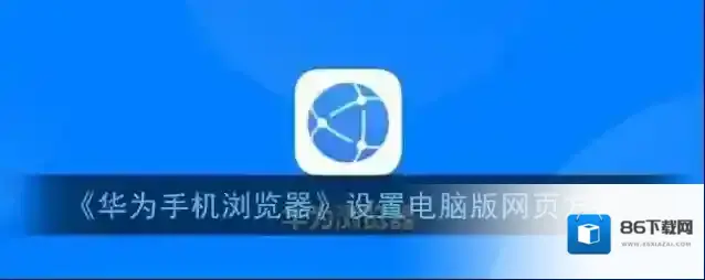 华为浏览器电脑版网页