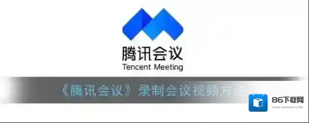 腾讯会议云录制