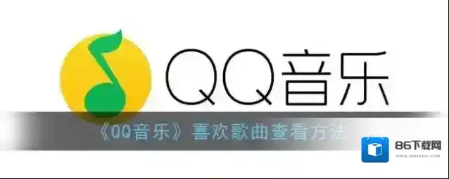 QQ音乐列表