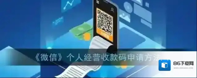 《微信》个人经营收款码申请方法