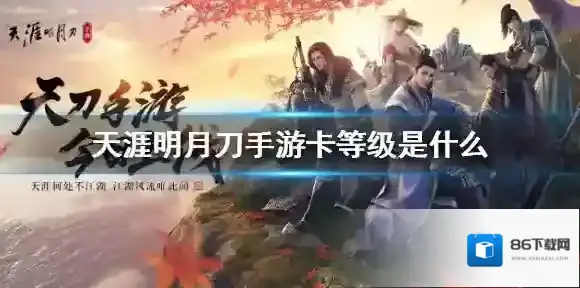 天涯明月刀手游卡等级 卡等级介绍