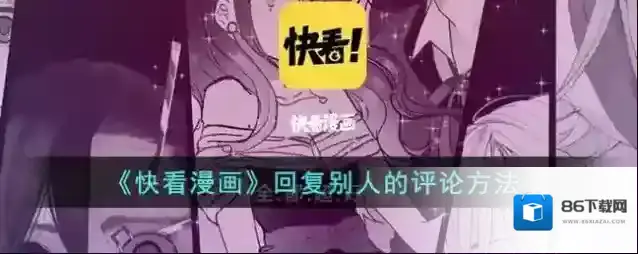 快看漫画回复