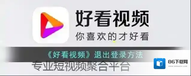 好看视频退出登录