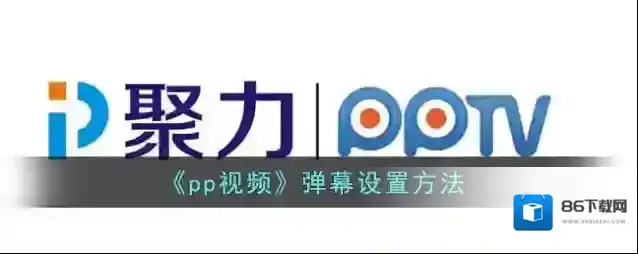 《pp视频》弹幕设置方法