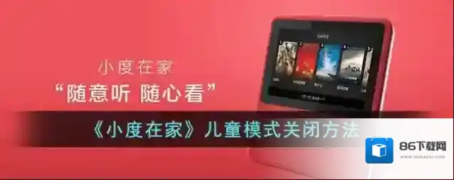 《小度在家》儿童模式关闭方法