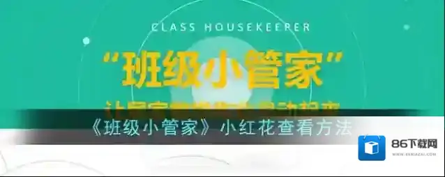 班级小管家查看
