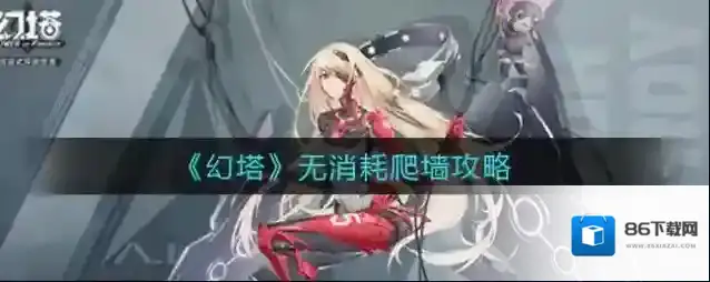 幻塔无消耗爬墙怎么做？幻塔无消耗爬墙攻略