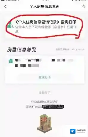 天府市民云房屋信息