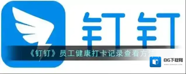 《钉钉》员工健康打卡记录查看方法