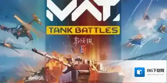mwt坦克战争坦克战争