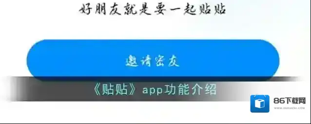 《贴贴》app功能介绍