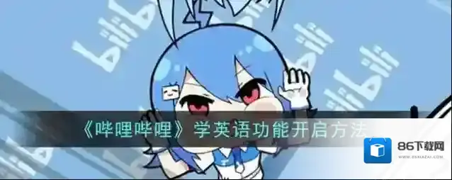 哔哩哔哩学英语