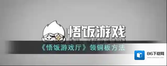 悟饭游戏厅铜板