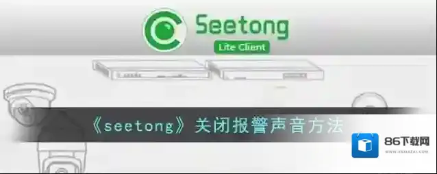seetong点击