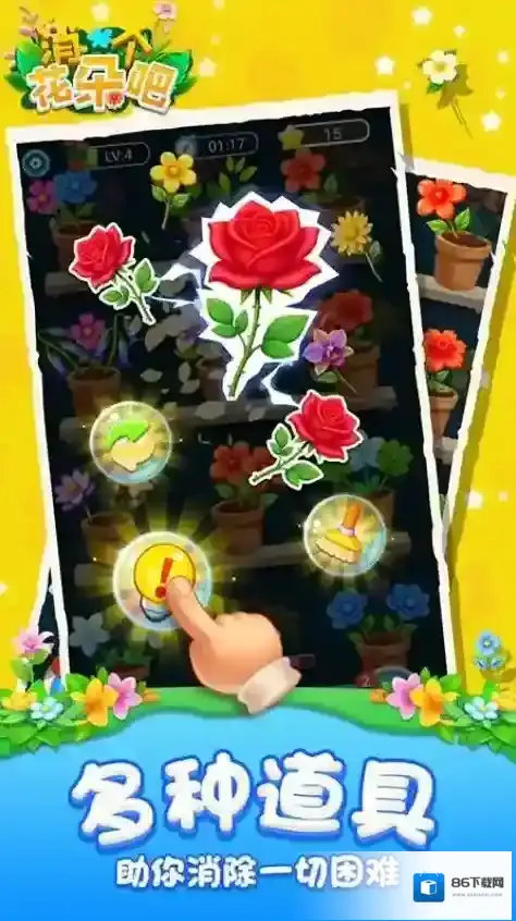 消个花朵吧消除