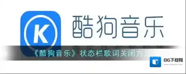 酷狗音乐状态栏