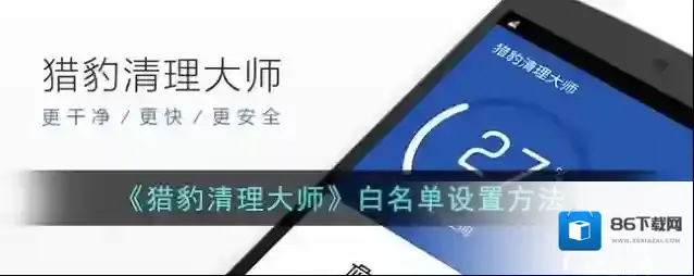 猎豹清理大师白名单