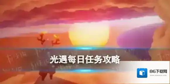 光遇4月18日每日任务怎么做 2024.4.18每日任务攻略