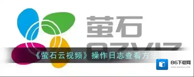 萤石云视频操作日志