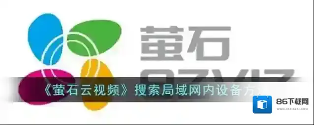 萤石云视频局域网