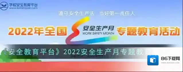 安全教育平台安全生产月