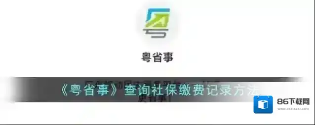 粤省事职工社保