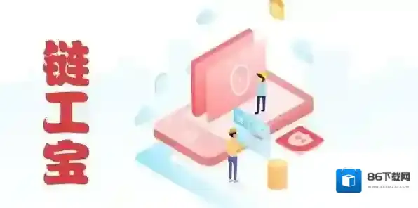 链工宝生产经营