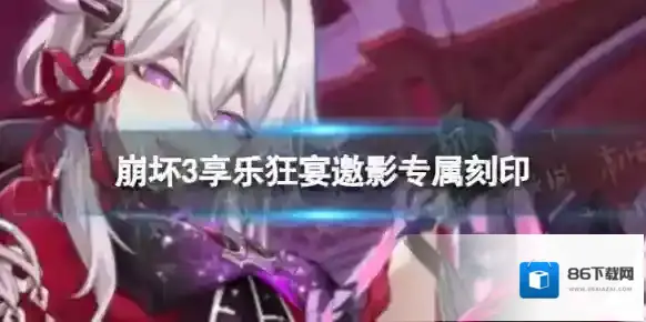 崩坏3享乐狂宴邀影专属刻印是什么 享乐狂宴邀影乐土专属刻印效果