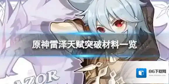 原神雷泽突破材料-原神雷泽天赋突破材料一览