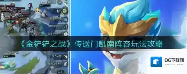 金铲铲之战传送门凯南阵容怎么玩？金铲铲之战传送门凯南阵容玩法详解