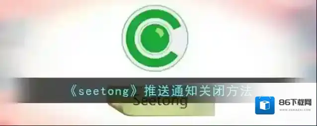 seetong点击打开