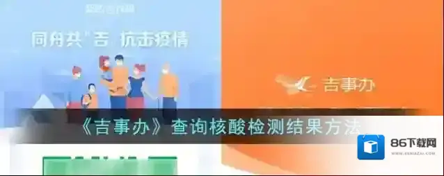 吉事办核酸检测