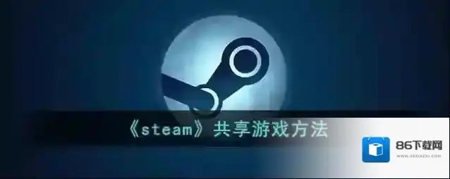 Steam共享