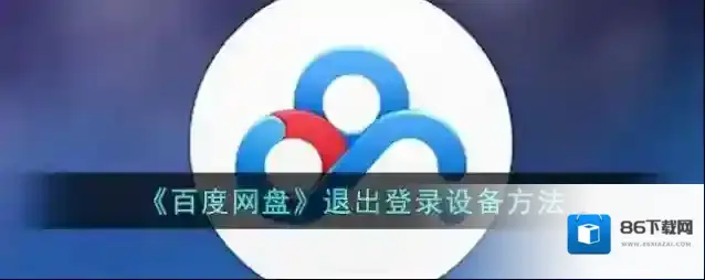 百度网盘退出登录