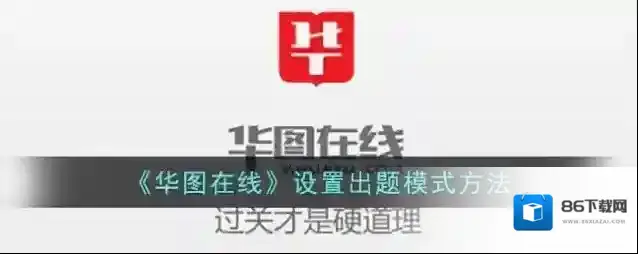 《华图在线》设置出题模式方法