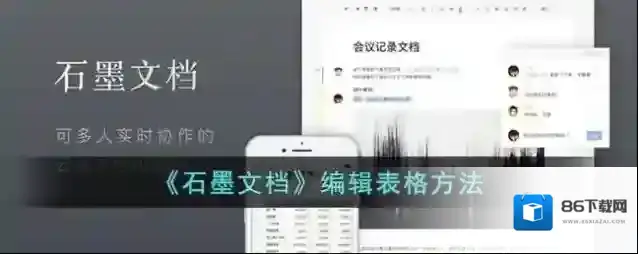 《石墨文档》编辑表格方法