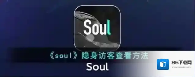 Soul点击