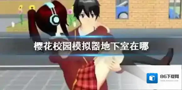 樱花校园模拟器校园模拟器